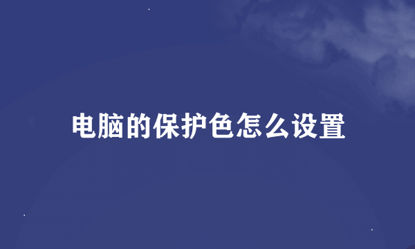 电脑的保护色怎么设置