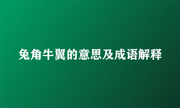 兔角牛翼的意思及成语解释