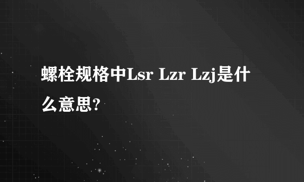 螺栓规格中Lsr Lzr Lzj是什么意思?