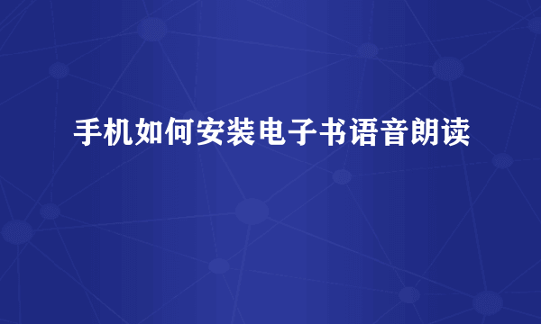 手机如何安装电子书语音朗读