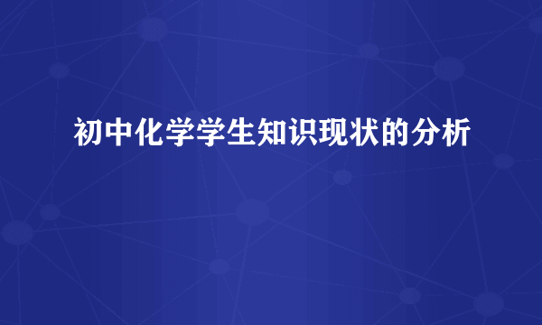 初中化学学生知识现状的分析