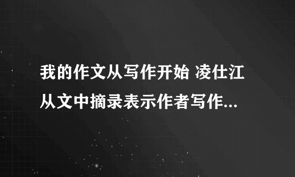 我的作文从写作开始 凌仕江 从文中摘录表示作者写作逐渐成功的句子，然后谈谈你的感受和体会