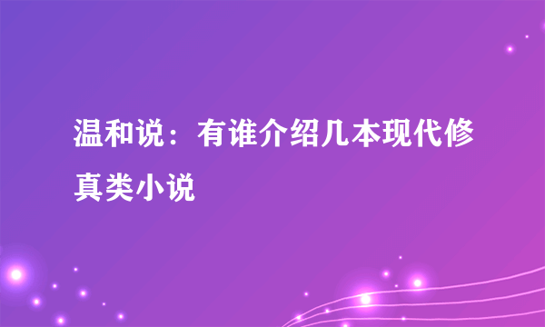 温和说：有谁介绍几本现代修真类小说