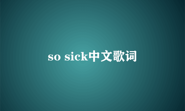 so sick中文歌词