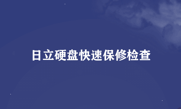 日立硬盘快速保修检查