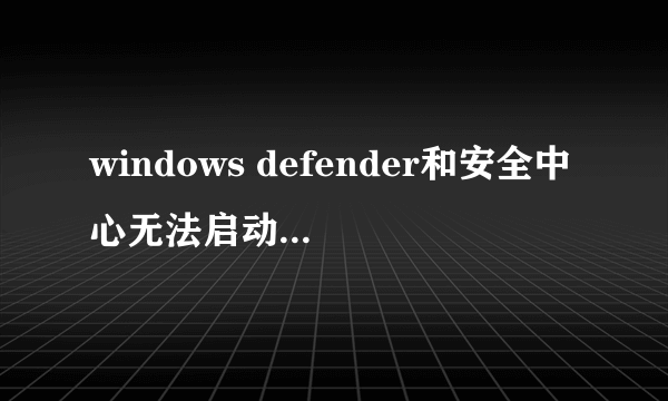 windows defender和安全中心无法启动,windows update出现80072F78或8009200D