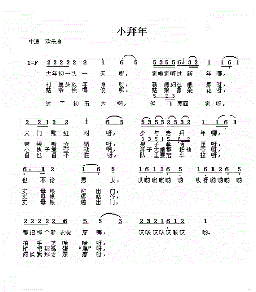 请帮我找到二人转小帽小拜年歌词简谱