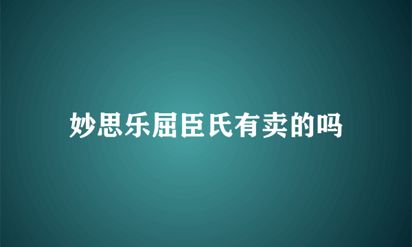 妙思乐屈臣氏有卖的吗