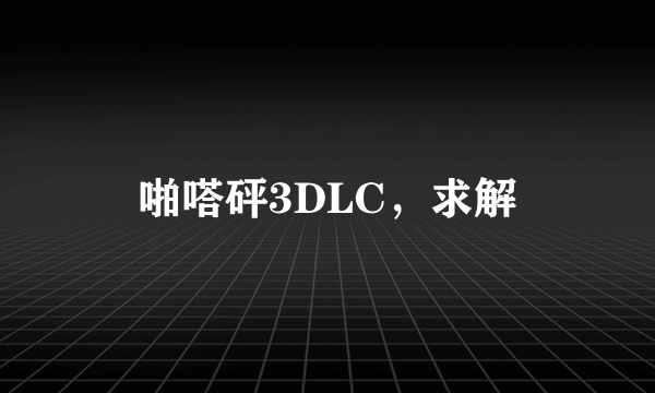 啪嗒砰3DLC，求解