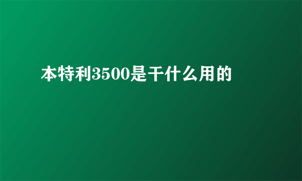 本特利3500是干什么用的