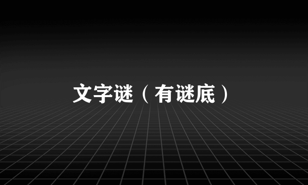 文字谜（有谜底）