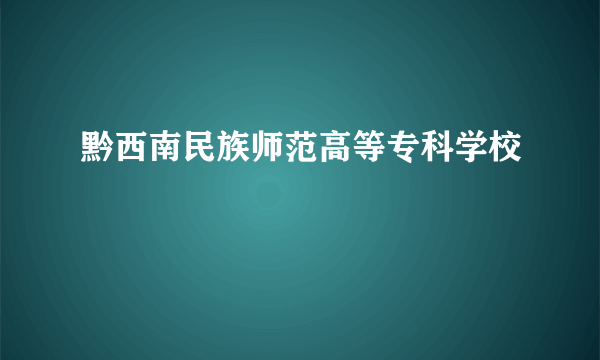 黔西南民族师范高等专科学校