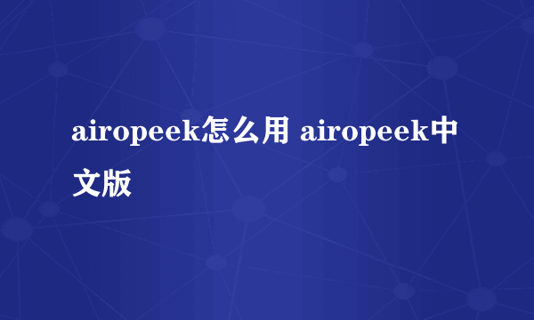 airopeek怎么用 airopeek中文版