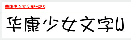 可爱的字体女生用的推荐几个