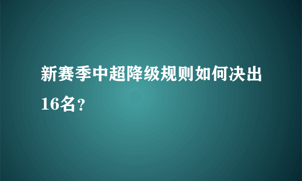 新赛季中超降级规则如何决出16名？