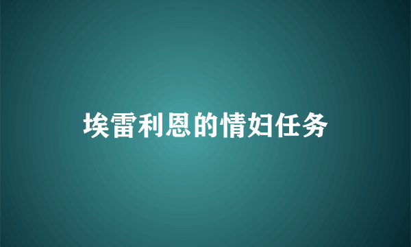 埃雷利恩的情妇任务