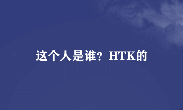 这个人是谁？HTK的