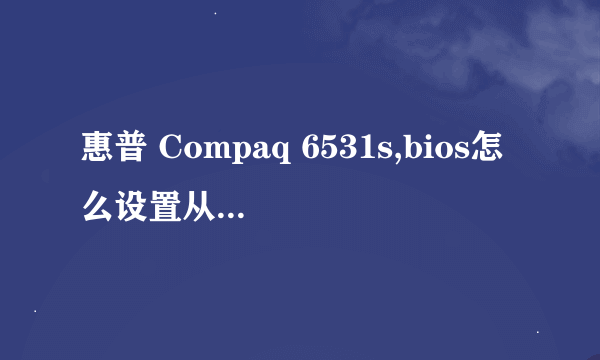 惠普 Compaq 6531s,bios怎么设置从U盘启动?