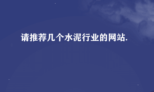 请推荐几个水泥行业的网站.