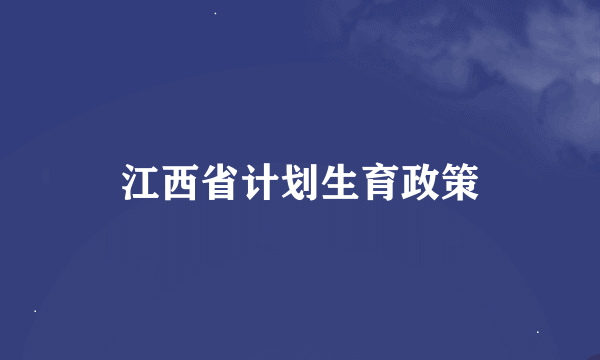 江西省计划生育政策