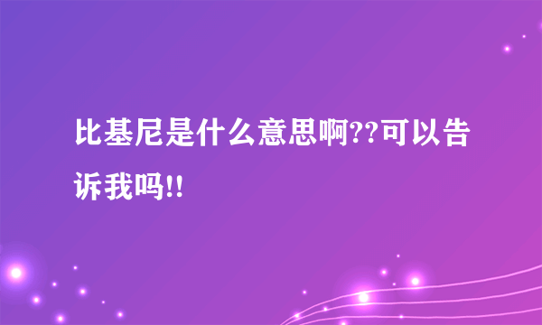 比基尼是什么意思啊??可以告诉我吗!!