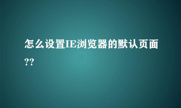 怎么设置IE浏览器的默认页面??