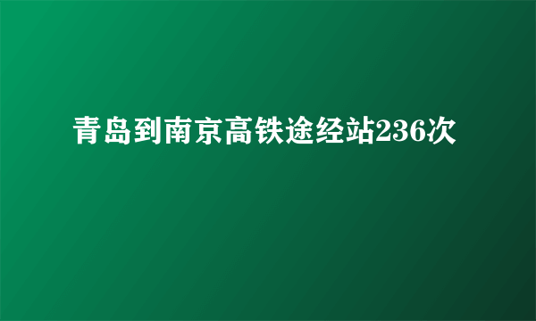 青岛到南京高铁途经站236次