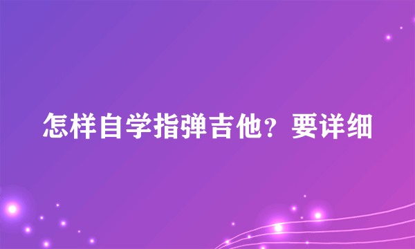 怎样自学指弹吉他？要详细