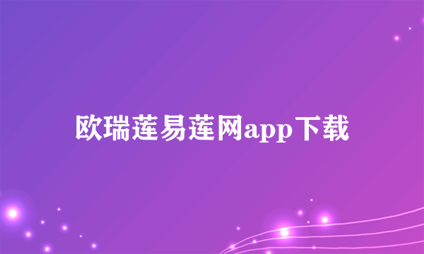 欧瑞莲易莲网app下载