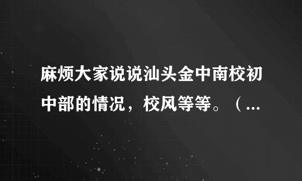 麻烦大家说说汕头金中南校初中部的情况，校风等等。（小升初，女生想去读，想知道实际情况。）麻烦大家了