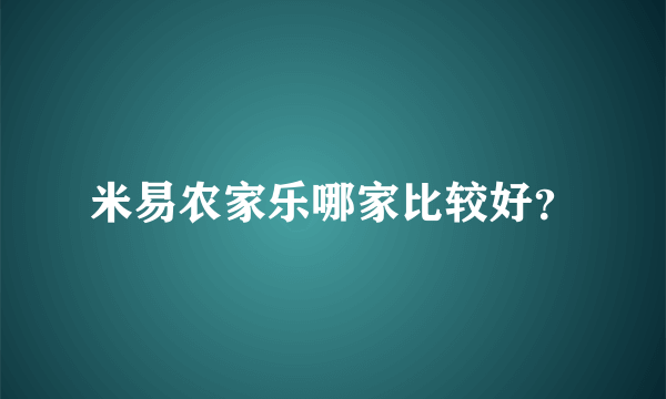 米易农家乐哪家比较好？