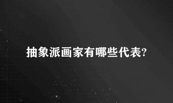 抽象派画家有哪些代表?