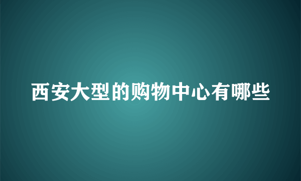 西安大型的购物中心有哪些