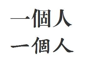 一个人繁体字怎么写