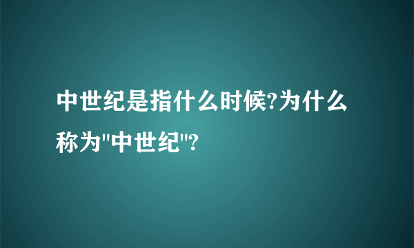 中世纪是指什么时候?为什么称为