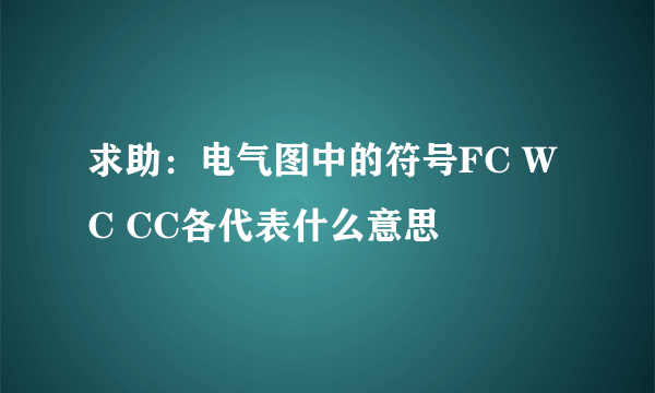 求助：电气图中的符号FC WC CC各代表什么意思