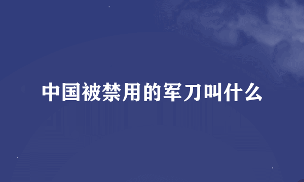 中国被禁用的军刀叫什么