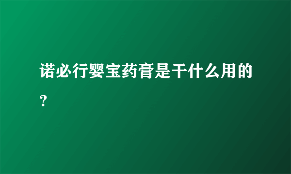 诺必行婴宝药膏是干什么用的？