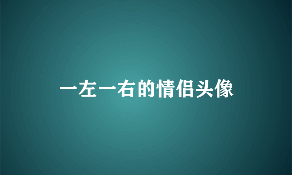 一左一右的情侣头像