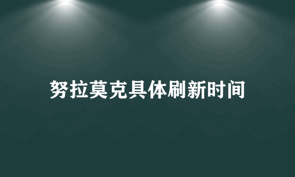 努拉莫克具体刷新时间