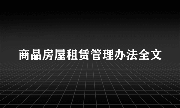 商品房屋租赁管理办法全文