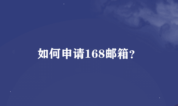 如何申请168邮箱？