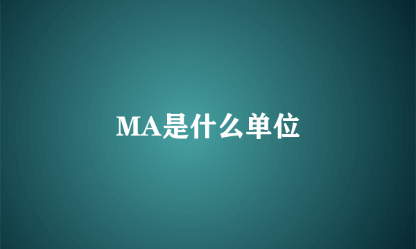 MA是什么单位