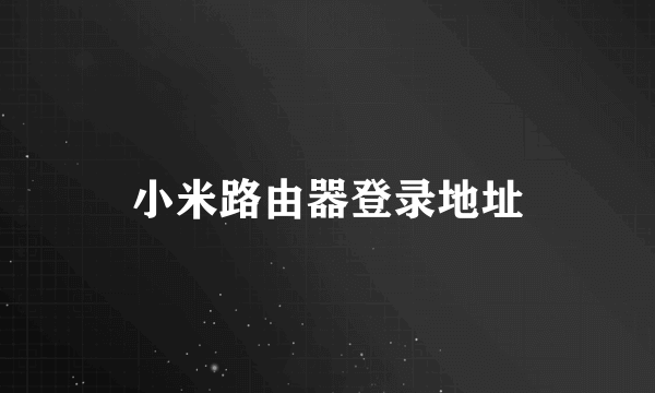 小米路由器登录地址