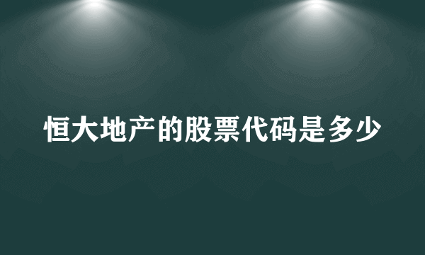 恒大地产的股票代码是多少