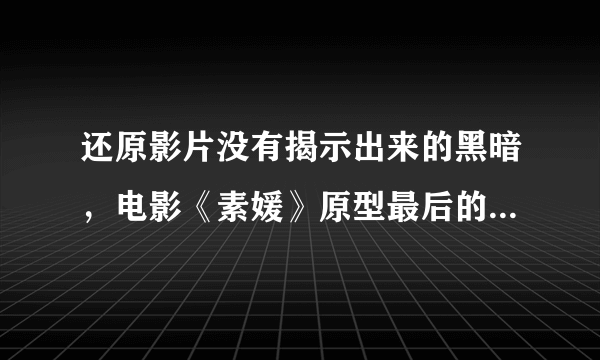 还原影片没有揭示出来的黑暗，电影《素媛》原型最后的真实结局是怎样的？