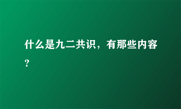 什么是九二共识，有那些内容？