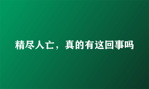 精尽人亡，真的有这回事吗