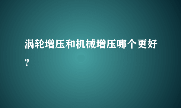 涡轮增压和机械增压哪个更好？