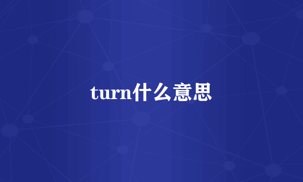 turn什么意思